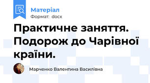 Практичне заняття. Подорож до Чарівної країни.