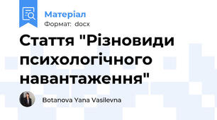 Стаття "Різновиди психологічного навантаження"