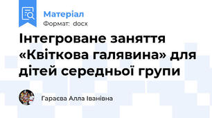 Інтегроване заняття «Квіткова галявина» для дітей середньої групи