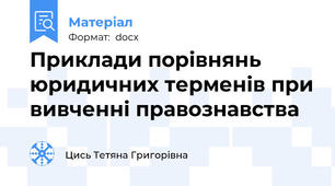 Приклади порівнянь юридичних терменів при вивченні правознавства