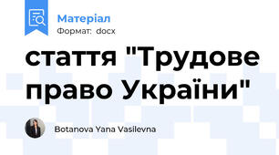 стаття "Трудове право України"