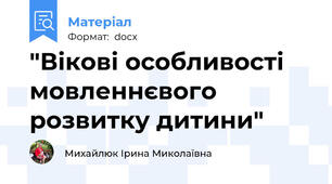 "Вікові особливості мовленнєвого розвитку дитини"