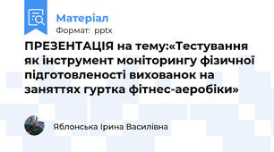 ПРЕЗЕНТАЦІЯ на тему:«Тестування як інструмент моніторингу фізичної підготовленості вихованок на заняттях гуртка фітнес-аеробіки»