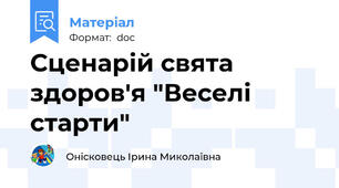 Сценарій свята здоров'я "Веселі старти"