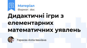 Дидактичні ігри з елементарних математичних уявлень