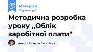 Методична розробка уроку ,,Облік заробітної плати"