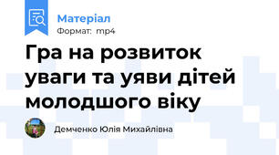 Гра на розвиток уваги та уяви дітей молодшого віку