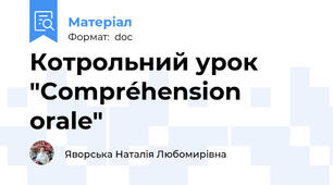 Котрольний урок "Compréhension orale"