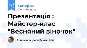 Презентація : Майстер-клас "Весняний віночок"