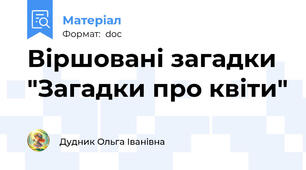 Віршовані загадки "Загадки про квіти"