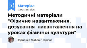 Методичні матеріали "Фізичне навантаження, дозування  навантаження на уроках фізичної культури"