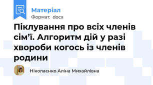 Піклування про всіх членів сім’ї. Алгоритм дій у разі хвороби когось із членів  родини