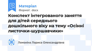 Конспект інтегрованого заняття для дітей середнього дошкільного віку на тему «Осінні листочки-шуршавчики»