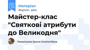 Майстер-клас "Святкові атрибути до Великодня"