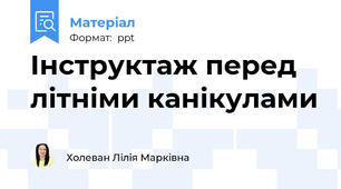 Інструктаж перед літніми канікулами