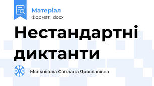 Нестандартні диктанти