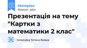 Презентація на тему "Картки з математики 2 клас"