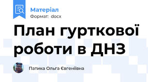 План гурткової роботи в ДНЗ