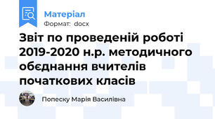 Звіт по проведеній роботі 2019-2020 н.р. методичного обєднання вчителів початкових класів