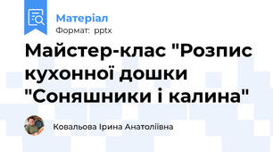 Майстер-клас "Розпис кухонної дошки "Соняшники і калина"