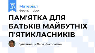 ПАМ'ЯТКА ДЛЯ БАТЬКІВ МАЙБУТНІХ П'ЯТИКЛАСНИКІВ