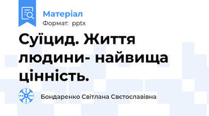 Суїцид. Життя людини- найвища цінність.
