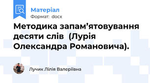 Методика запам’ятовування десяти слів  (Лурія Олександра Романовича).