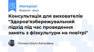 Консультація для вихователів "Здоров’язбережувальний підхід під час проведення занять з фізкультури на повітрі"