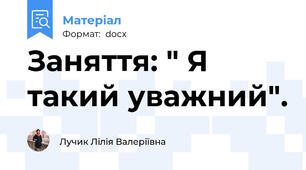 Заняття: " Я такий уважний".