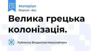 Велика грецька колонізація.