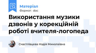 Використання музики дзвонів у корекційній роботі вчителя-логопеда
