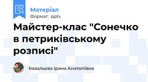 Майстер-клас "Сонечко в петриківському розписі"