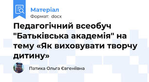 Педагогічний всеобуч "Батьківська академія" на тему «Як виховувати творчу дитину»