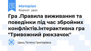 Гра .Правила виживання та поведінки під час збройних конфліктів.Інтерактивна гра "Тривожний рюкзачок"