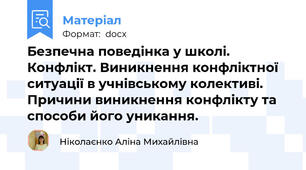 Безпечна поведінка у школі. Конфлікт. Виникнення конфліктної ситуації в учнівському колективі. Причини виникнення конфлікту та способи його уникання.
