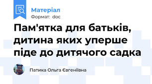 Пам'ятка для батьків,  дитина яких уперше піде до дитячого садка