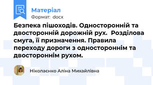 Безпека пішоходів. Односторонній та двосторонній дорожній рух.  Розділова смуга, її призначення. Правила переходу дороги з одностороннім та двостороннім рухом.