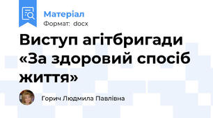 Виступ агітбригади «За здоровий спосіб життя»