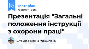 Презентація "Загальні положення інструкції з охорони праці"