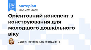 Орієнтовний конспект з конструювання для молодшого дошкільного віку
