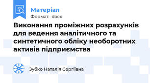 Виконання проміжних розрахунків для ведення аналітичного та синтетичного обліку необоротних активів підприємства