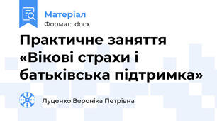 Практичне заняття «Вікові страхи і батьківська підтримка»