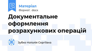 Документальне оформлення розрахункових операцій