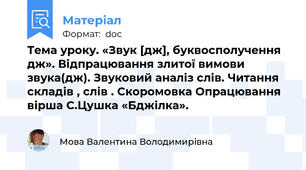 Тема уроку. «Звук [дж], буквосполучення дж». Відпрацювання злитої вимови звука(дж). Звуковий аналіз слів. Читання складів , слів . Скоромовка Опрацювання вірша С.Цушка «Бджілка».