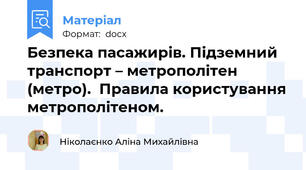 Безпека пасажирів. Підземний транспорт – метрополітен (метро).  Правила користування метрополітеном.