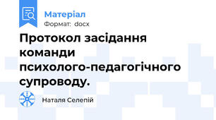 Протокол засідання команди психолого-педагогічного супроводу.