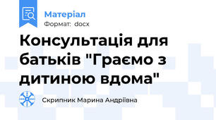 Консультація для батьків "Граємо з дитиною вдома"
