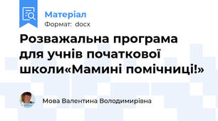 Розважальна програма  для учнів початкової школи«Мамині помічниці!»