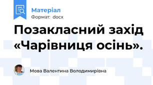 Позакласний захід «Чарівниця осінь».
