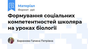 Формування соціальних компетентностей школяра на уроках біології